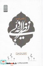 قیمت و خرید کتاب نظریه ادبی اثر عیسی امن خانی | ایده بوک