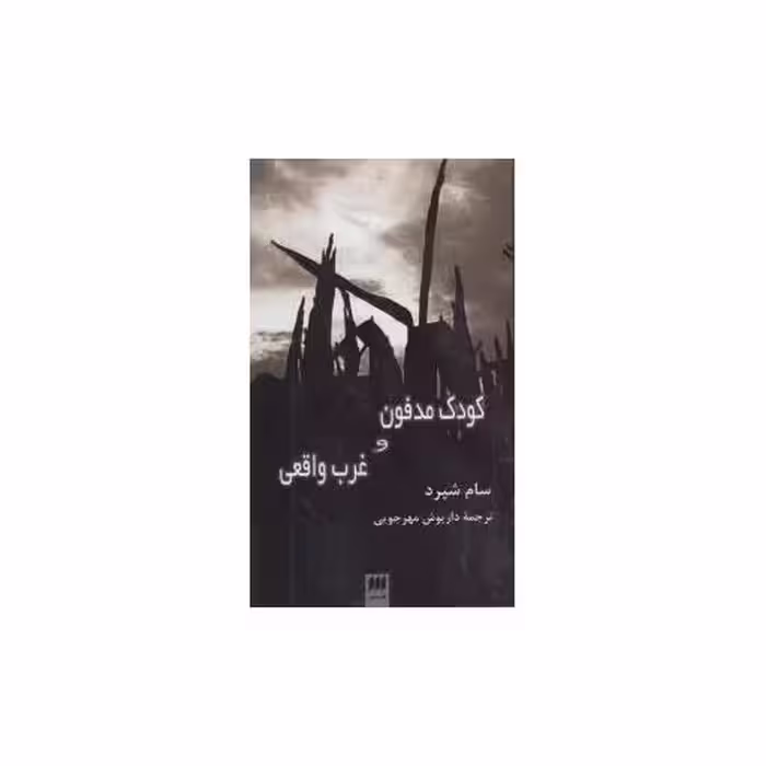 کتاب کودک مدفون و غرب واقعی (پالتویی) اثر سام شپارد