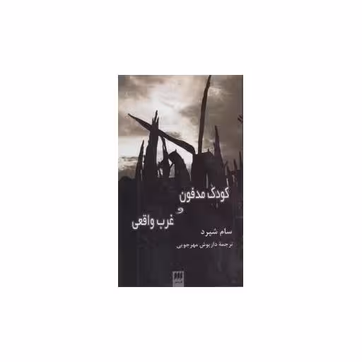 کتاب کودک مدفون و غرب واقعی (پالتویی) اثر سام شپارد