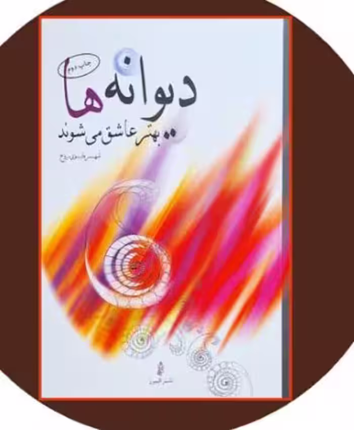 PDF نسخه کامل رمان  دیوانه ها بهتر عاشق میشوند در ژانر عاشقانه از شهره قوی روح