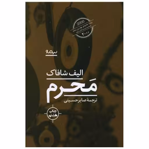کتاب محرم اثر الیف شافاک