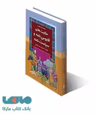 حکایت های قابوسنامه و سیاست نامه نشر آرایان