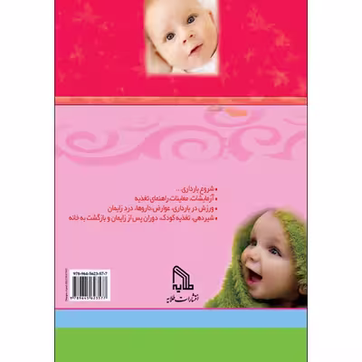 کتاب الفبای بارداری اثر دکتر رونالد ام. کاپلان انتشارات طلایه