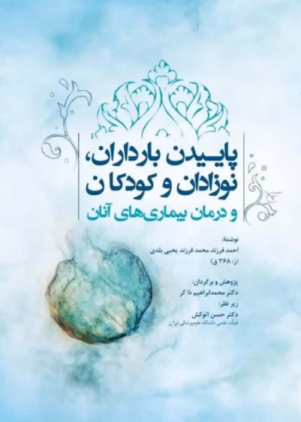 پاییدن بارداران، نوزادان، کودکان و درمان بیماری های آنان