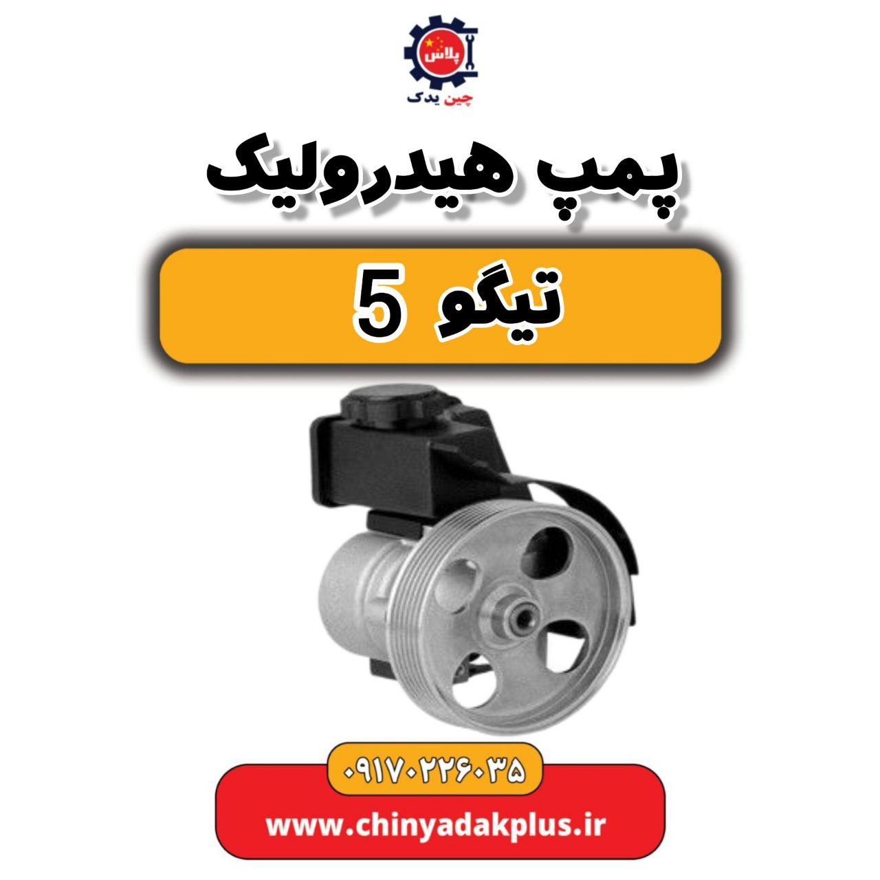 پمپ هیدرولیک تیگو 5