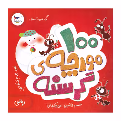 کتاب 100 مورچه ی گرسنه اثر الینور جی پینچس انتشارات پرستو 