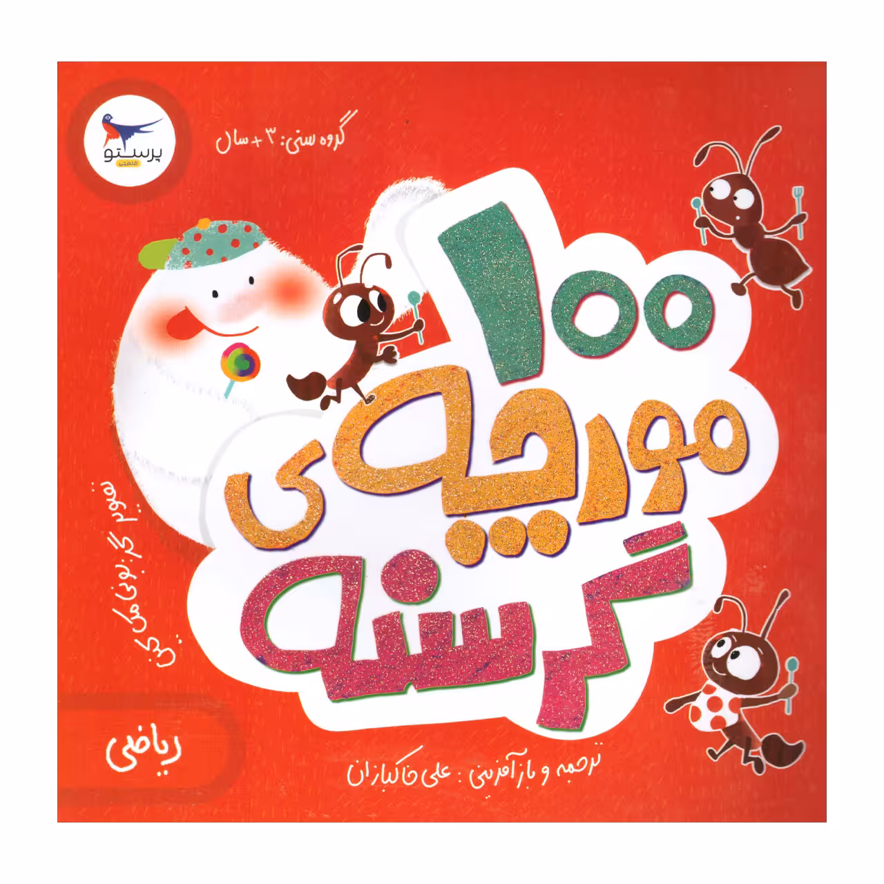 کتاب 100 مورچه ی گرسنه اثر الینور جی پینچس انتشارات پرستو 
