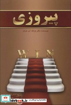 قیمت و خرید کتاب پیروزی اثر فرانک آی.لونتز | ایده بوک