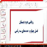 پاورپوینت ریاضی دوم دبستان فصل چهارم