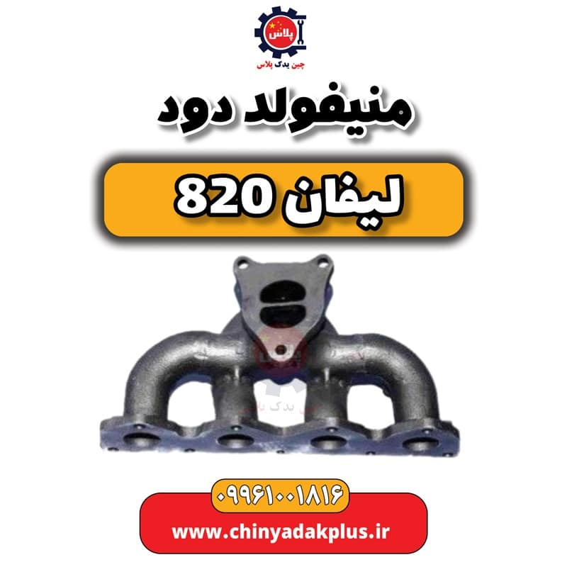 منیفولد دود لیفان 820