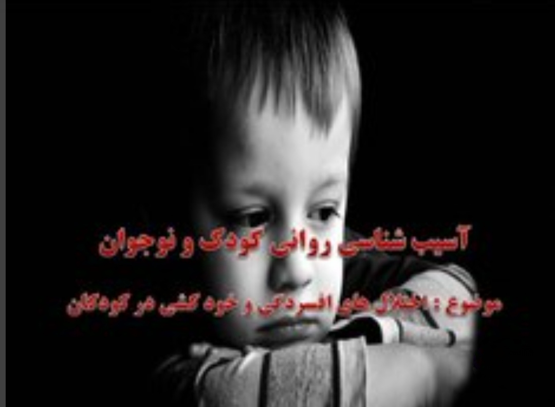 پاورپوینت اختلال های افسردگی و خود کشی در کودکان