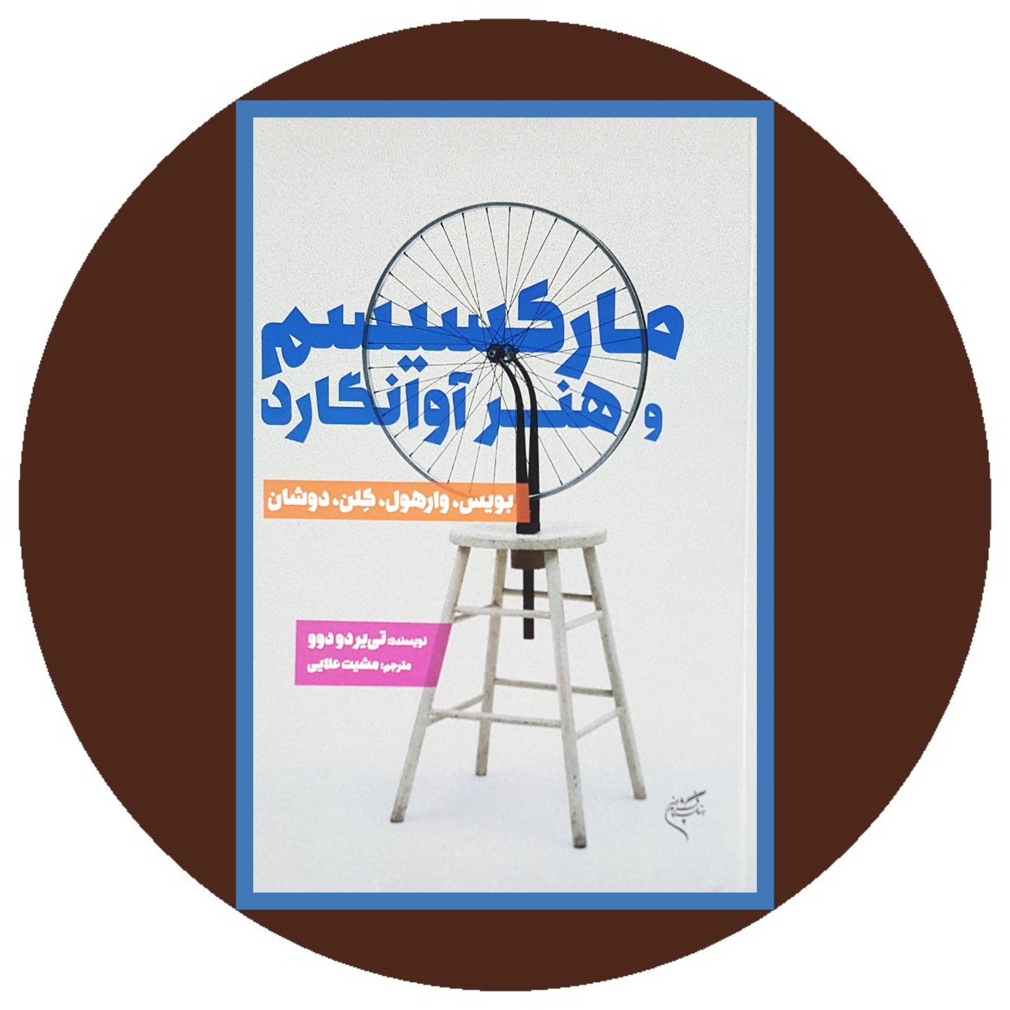 کتاب مارکسیسم و هنر آوانگارد - خرید با تخفیف چهل درصد ازکتاب دایره قهوه ای