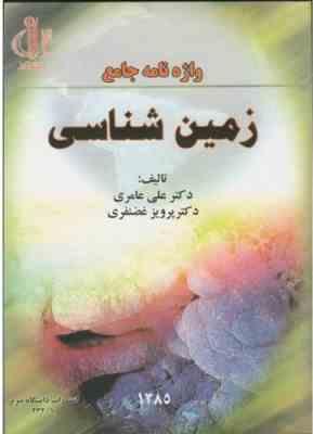 واژنامه جامع زمین شناسی ( دکتر علی عامری – دکتر پرویز غضنفری )