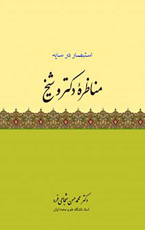 مناظره دکتر و شیخ