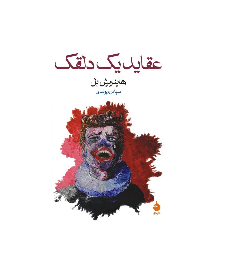 کتاب عقاید یک دلقک
