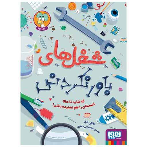 کتاب شغل های باورنکردنی (رحلی) اثر ناتالی لابار
