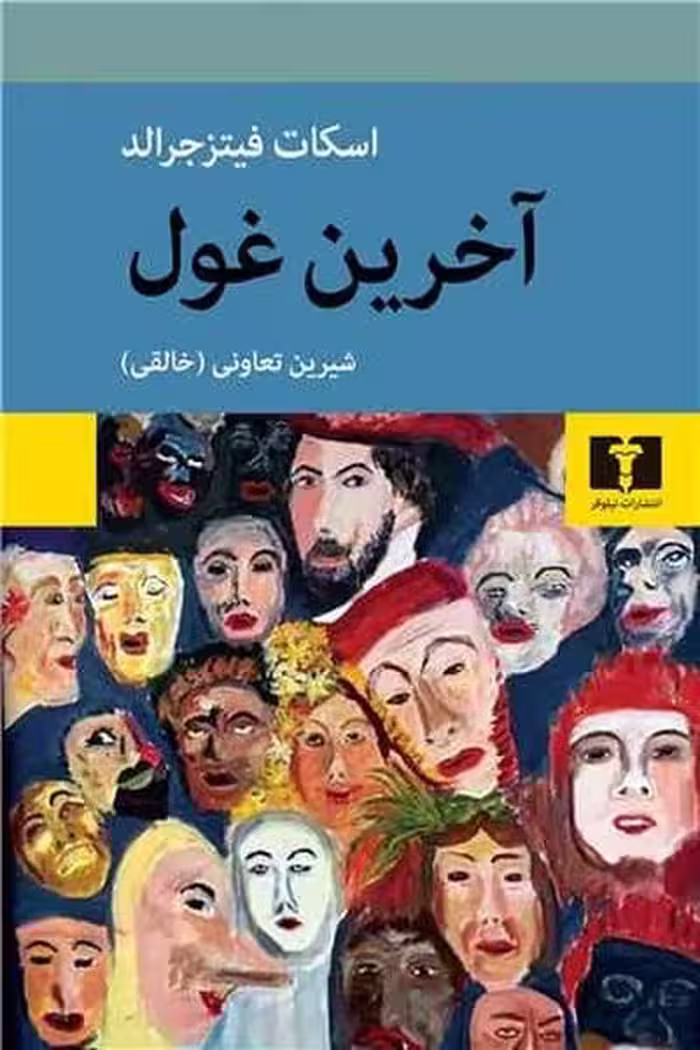 آخرین غول - کتاب‌فروشی کوچه کتاب