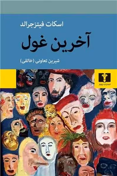 آخرین غول - کتاب‌فروشی کوچه کتاب