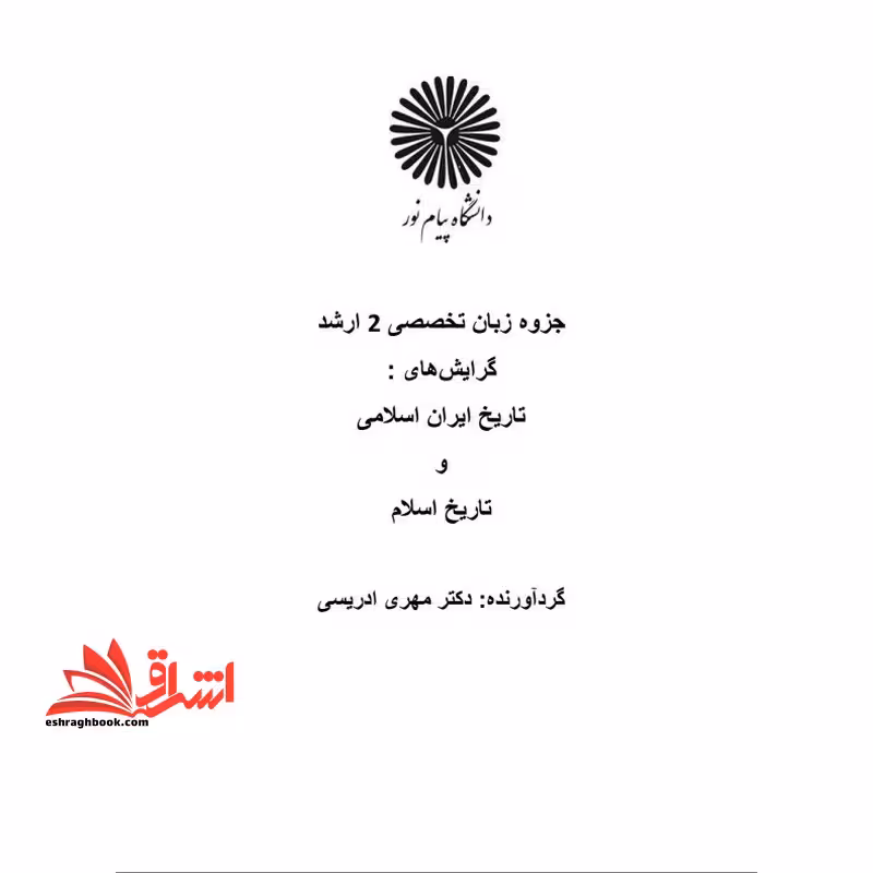 جزوه زبان تخصصی 2 زبان خارجی 2 با تکیه بر نثر و متون تاریخی-زبان تخصصی 2 ارشد گرایش های تاریخ ایران اسلامی و تاریخ اسلام - فروشگاه کتاب اشراق