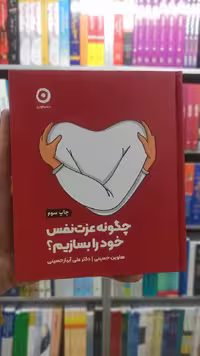 چگونه عزت نفس خود را بسازیم نشرمون - بانک کتاب ماندگار-قیمت-خرید-کتاب-کمک-درسی-کنکور-دانشگاهی