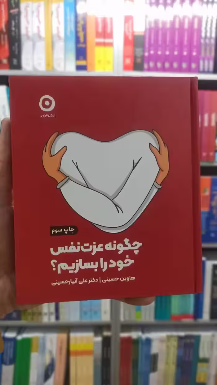 چگونه عزت نفس خود را بسازیم نشرمون - بانک کتاب ماندگار-قیمت-خرید-کتاب-کمک-درسی-کنکور-دانشگاهی