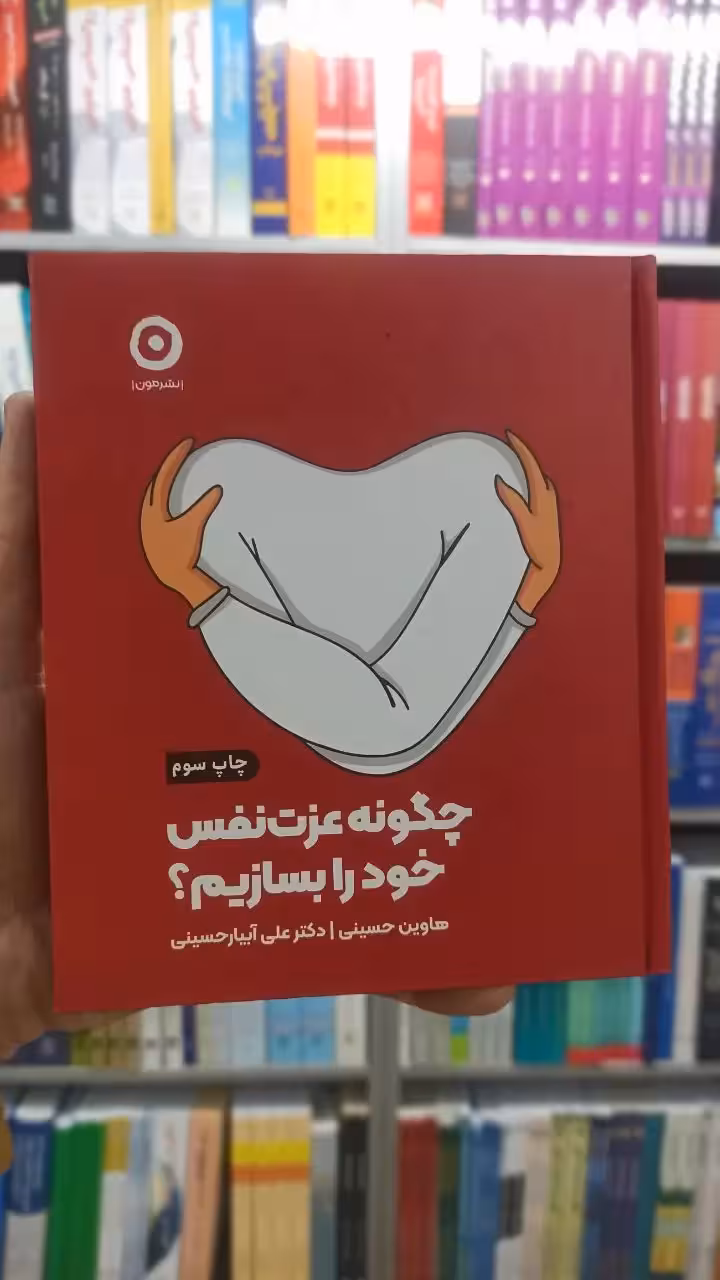چگونه عزت نفس خود را بسازیم نشرمون - بانک کتاب ماندگار-قیمت-خرید-کتاب-کمک-درسی-کنکور-دانشگاهی