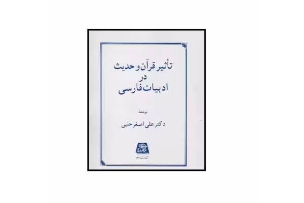 کتاب تاثیر قرآن و حدیث در ادبیات فارسی/ علی اصغر حلبی - کتابخانه مجازی واتیکان