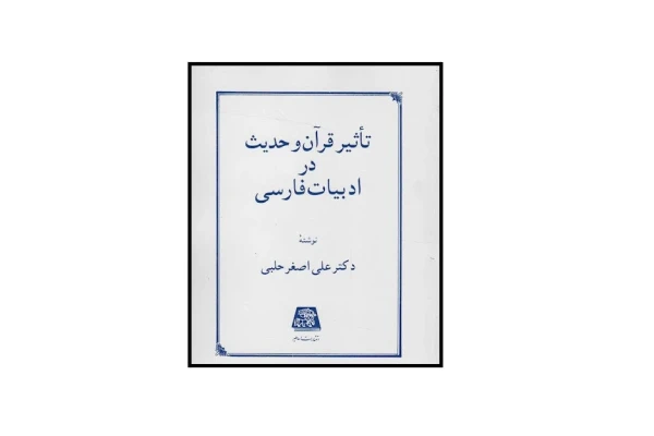 کتاب تاثیر قرآن و حدیث در ادبیات فارسی/ علی اصغر حلبی - کتابخانه مجازی واتیکان