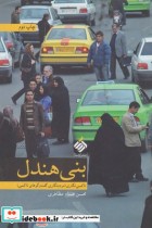 قیمت و خرید کتاب بنی هندل تاکسی نگاری اثر محسن حسام مظاهری | ایده بوک