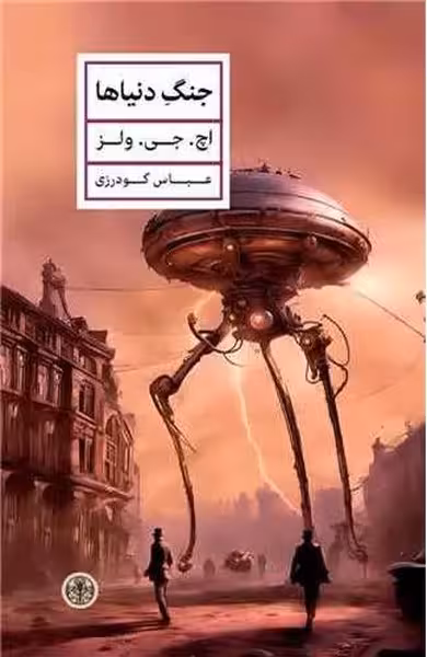 جنگ دنیاها - کتاب‌فروشی کوچه کتاب