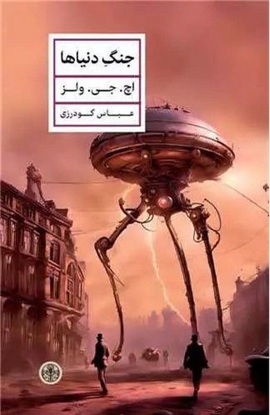 جنگ دنیاها - کتاب‌فروشی کوچه کتاب