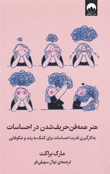 هنر همه فن حریف شدن در احساسات | مرکز فرهنگی آبی