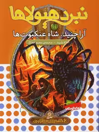 نبرد هیولاها 11 (6گانه‌ی دوم، زره طلایی): آراچنید، شاه عنکبوت‌ها