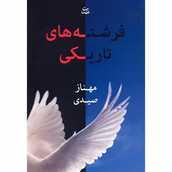 کتاب فرشته های تاریکی اثر مهناز صیدی
