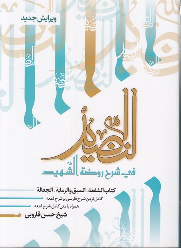 خرید کتاب النضید فی شرح روضه الشهید (جلد 24)؛ کتاب الشفعه، السبق و الرمایه، الجعاله — کتابسرای طه