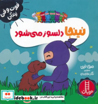 قیمت و خرید کتاب نینجا دلسوز می شود اثر مری نهین | ایده بوک