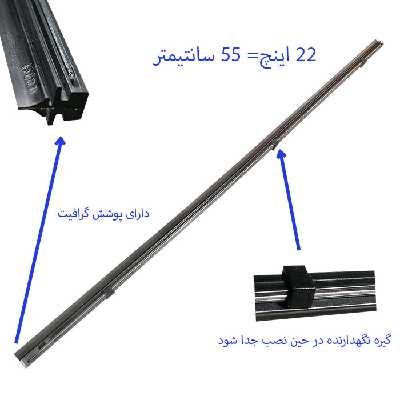 لاستیک تیغه برف پاک کن لایت استار مدل 22x22 مناسب برای 405 بسته 2 عددی