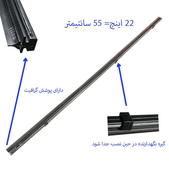 لاستیک تیغه برف پاک کن لایت استار مدل 22x22 مناسب برای 405 بسته 2 عددی