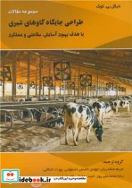 کتاب طراحی جایگاه گاوهای شیری با هدف بهبود آسایش، سلامتی و عملکرد | ایده بوک