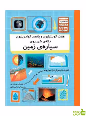 هفت کوینتیلیون روی سیاره‌ی زمین پل راکت فاطمی - سیب ترش - SibTorsh پل راکت