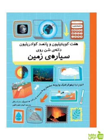 هفت کوینتیلیون روی سیارهی زمین پل راکت فاطمی - سیب ترش - SibTorsh پل راکت