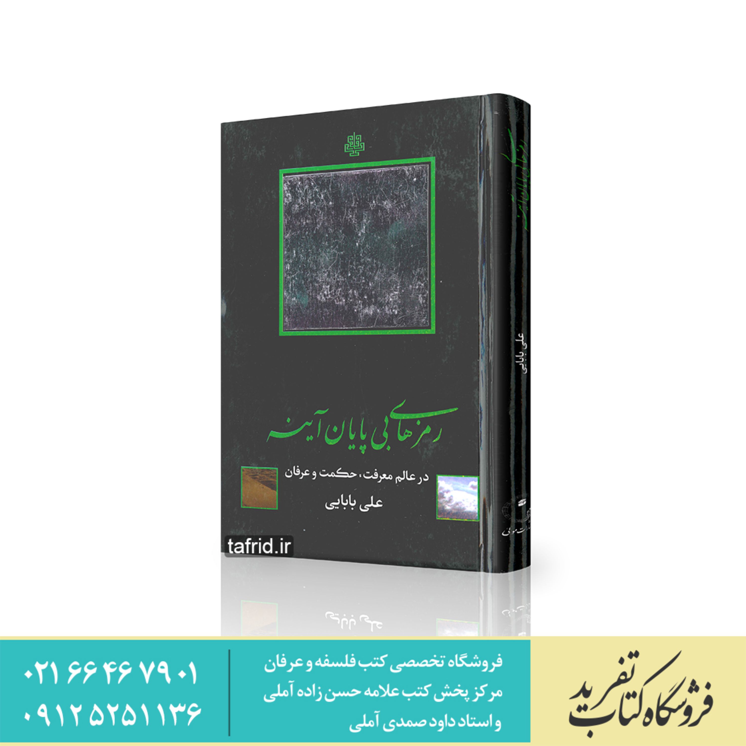 کتاب رمز های بی پایان آینه اثر علی بابایی