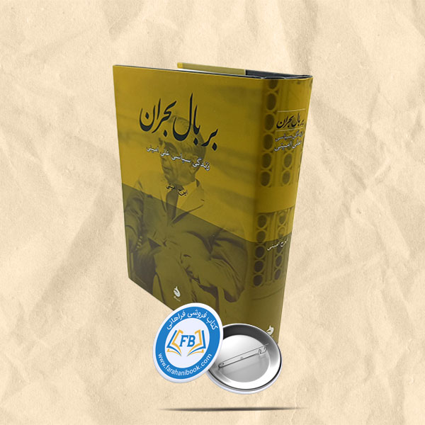 بر بال بحران. زندگی سیاسی علی امینی