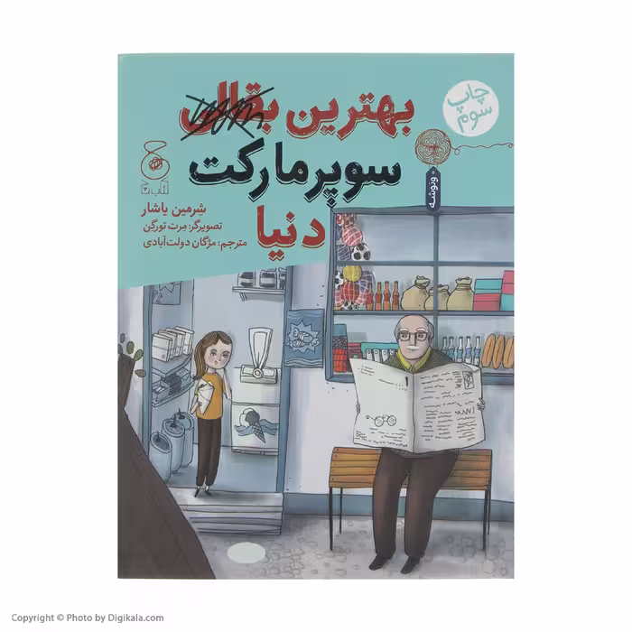 کتاب بهترین سوپرمارکت دنیا اثر شرمین یاشار نشر چشمه