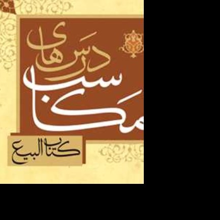 درسهای مکاسب (کتاب البیع) ج 3 نویسنده سید محسن مرتضوی انتشارات بوستان کتاب

