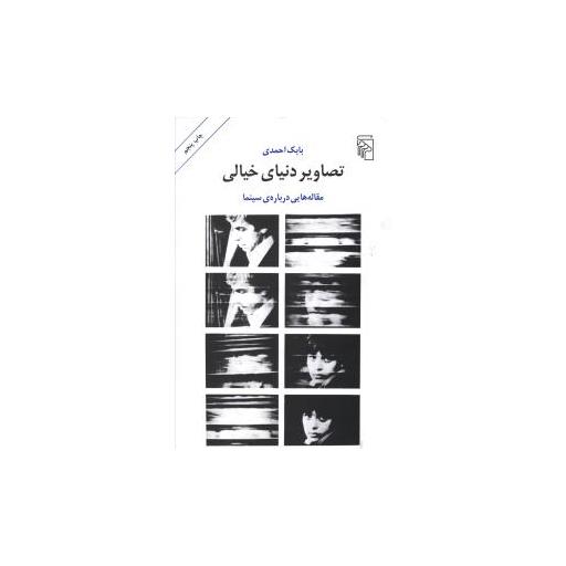 کتاب تصاویر دنیای خیالی اثر بابک احمدی