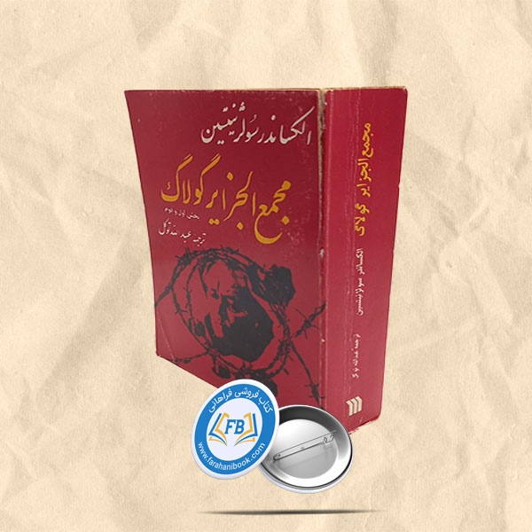 مجمع الجزایرگولاگ