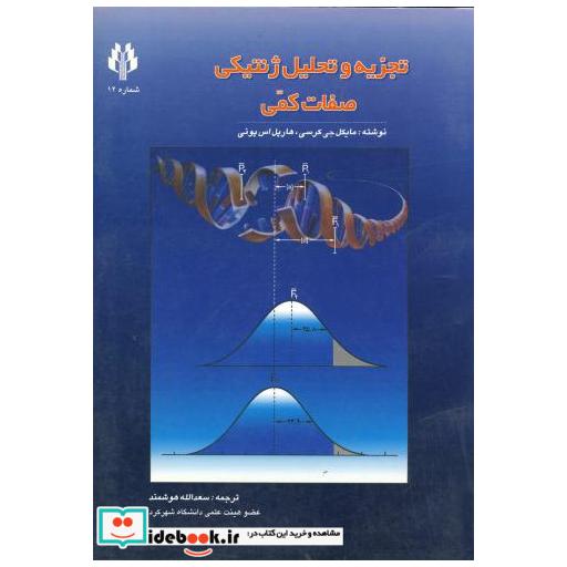 کتاب تجزیه و تحلیل ژنتیکی صفات کمی اثر مایکل جی کرسی