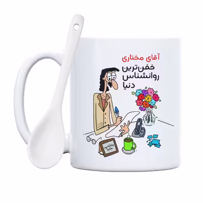 ماگ حس آمیزی طرح خفن ترین روانشناس دنیا مدل آقای مختاری 