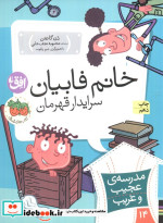 قیمت و خرید کتاب خانم فابیان سرایدار قهرمان | ایده بوک